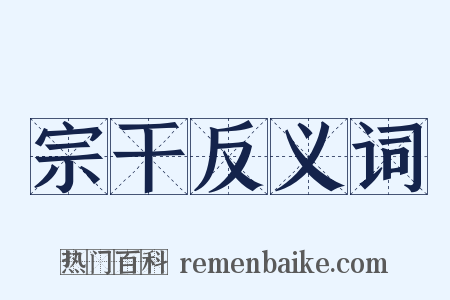 宗干反义词是什么意思的图片